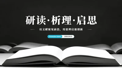黑灰色简约风学术会议文献汇报PPT模板