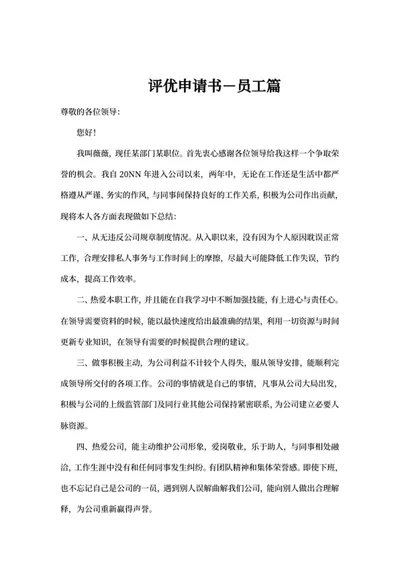 评选优秀员工申请书word模板