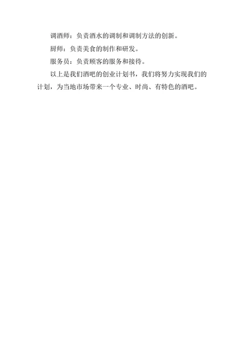 酒吧创业计划书