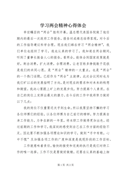 学习两会精神心得体会 (6).docx