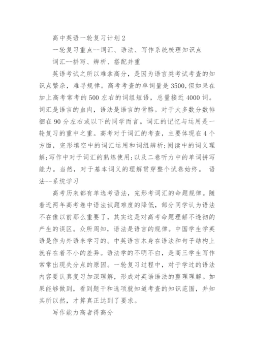 高中英语一轮复习计划.docx