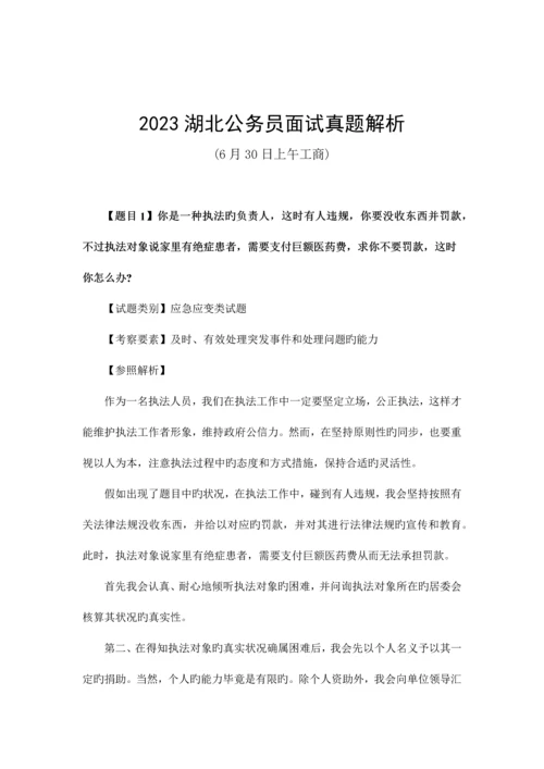 2023年湖北公务员面试真题解析.docx