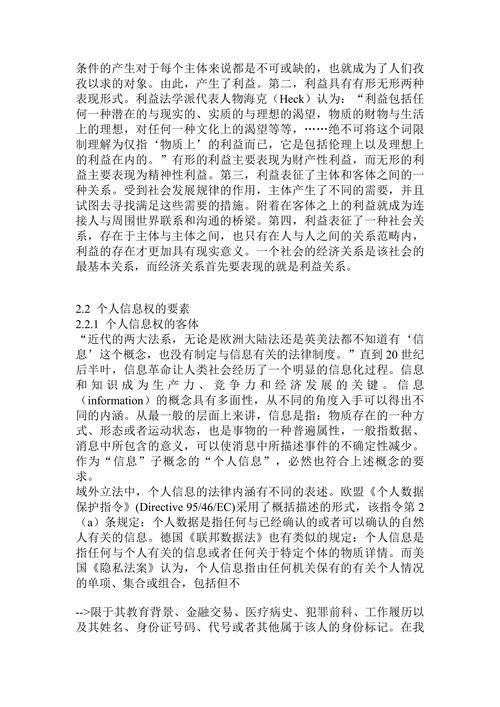 民法保护及界定个人信息权