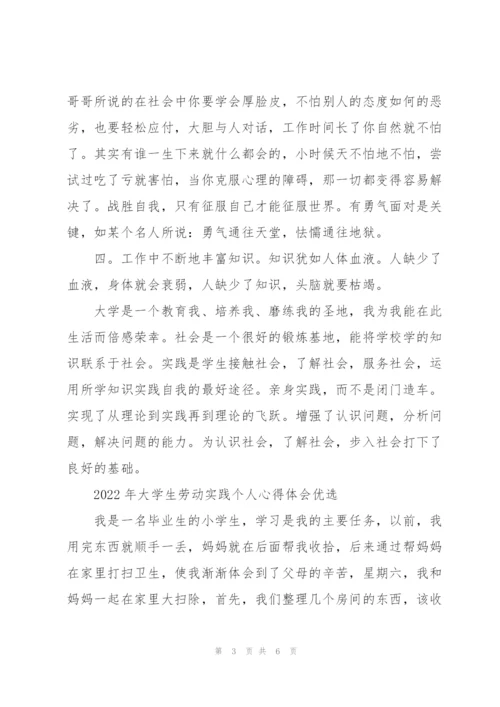 2022年大学生劳动实践个人心得体会优选.docx