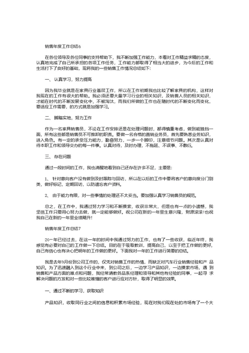 销售年度工作总结模板十篇