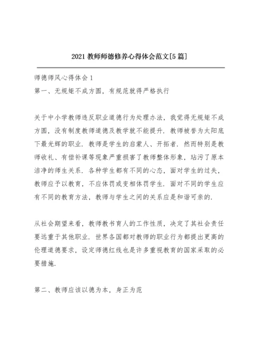 2021教师师德修养心得体会范文【5篇】.docx