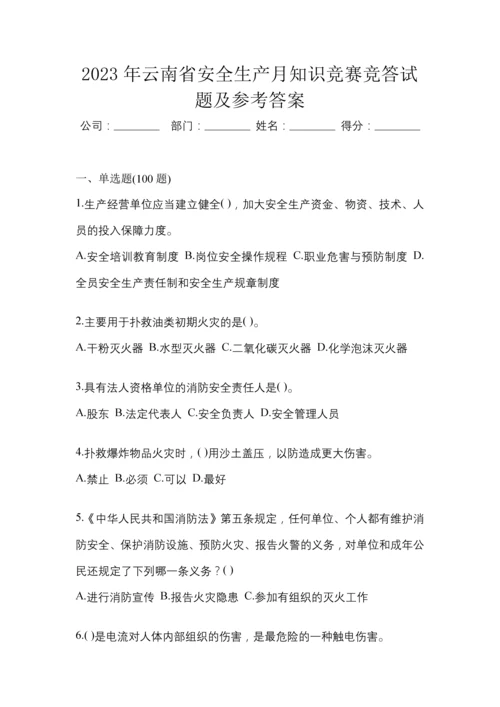 2023年云南省安全生产月知识竞赛竞答试题及参考答案.docx