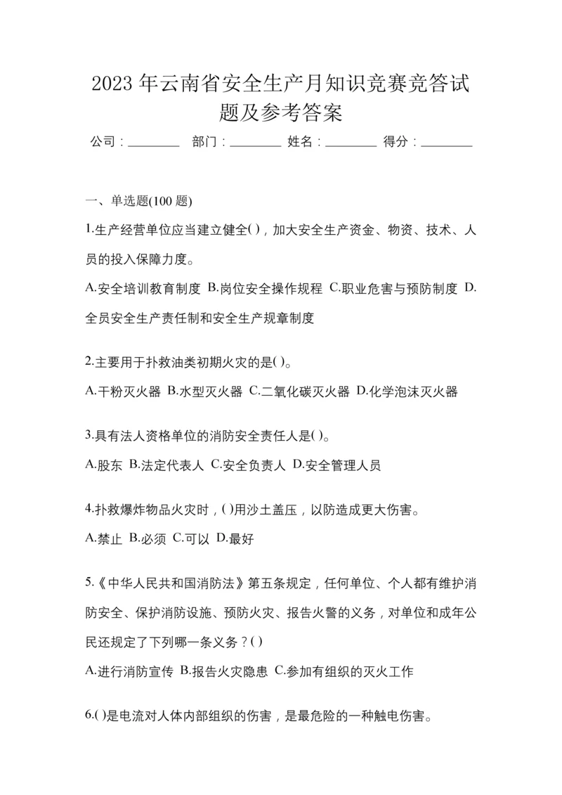 2023年云南省安全生产月知识竞赛竞答试题及参考答案.docx