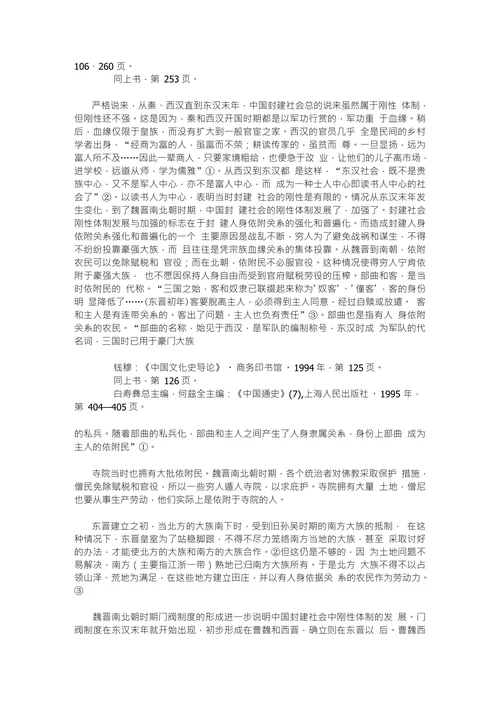中国封建社会前期的刚性体制