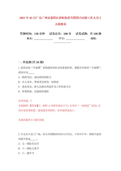 2022年02月广东广州市荔湾区彩虹街招考聘用合同制工作人员2人押题训练卷第0版