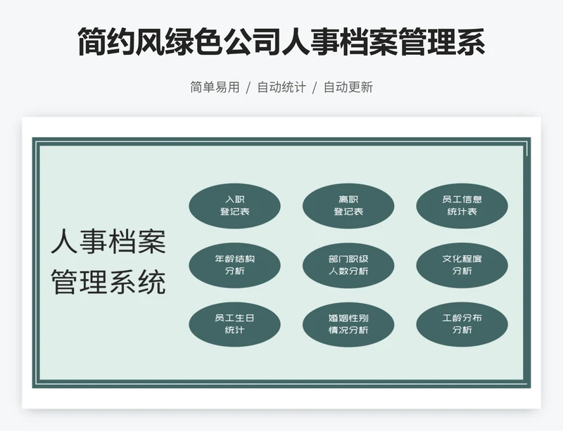 简约风绿色公司人事档案管理系统