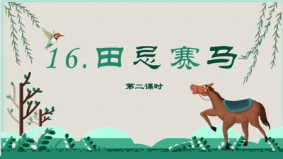 第16课 《田忌赛马》第二课时（教学课件）
