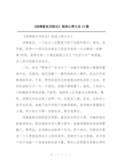 《汤姆索亚历险记》阅读心得大全10篇.docx