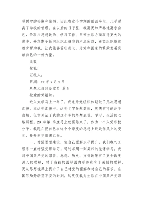 思想汇报预备党员_2.docx