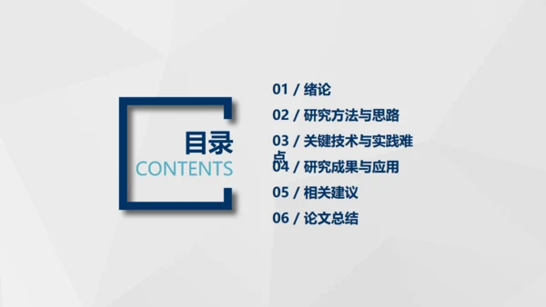 实用好用的毕业论文答辩通用PPT模版