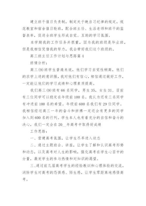 高三班主任工作计划与思路5篇.docx