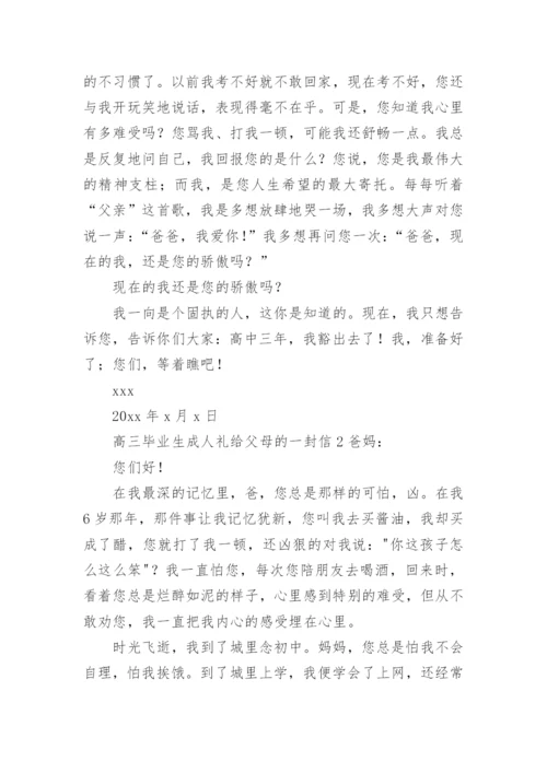 高三毕业生成人礼给父母的一封信.docx