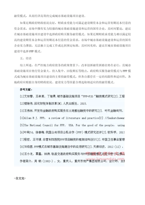 浅析城市基础设施项目中两种融资模式1.docx