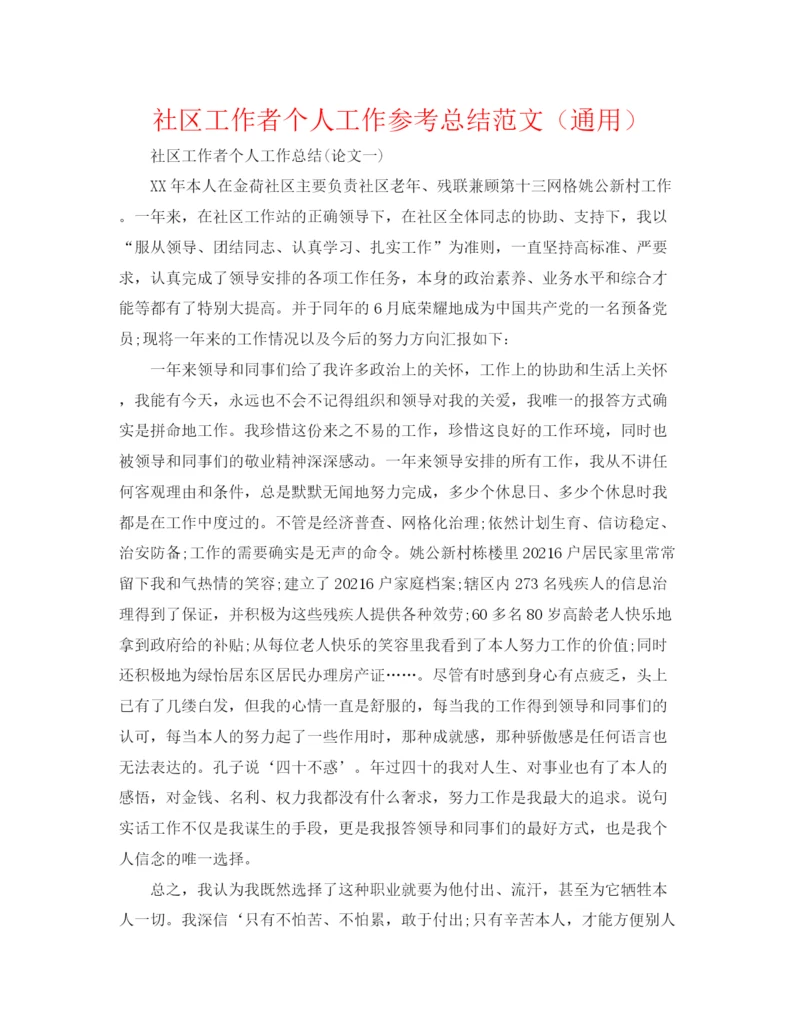 精编之社区工作者个人工作参考总结范文（通用）.docx