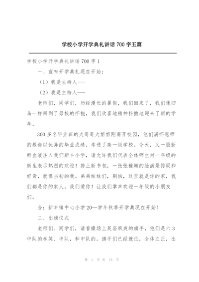 学校小学开学典礼讲话700字五篇.docx