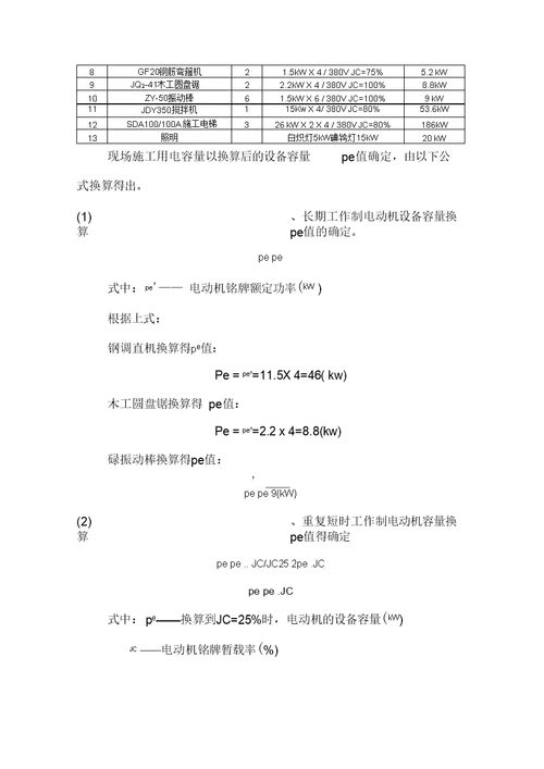 施工临时用电施工组织设计概述