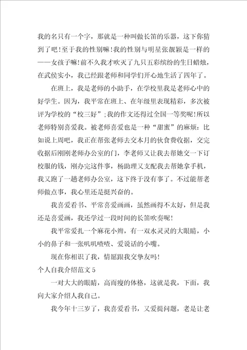 个人自我介绍怎么写范文简述五篇