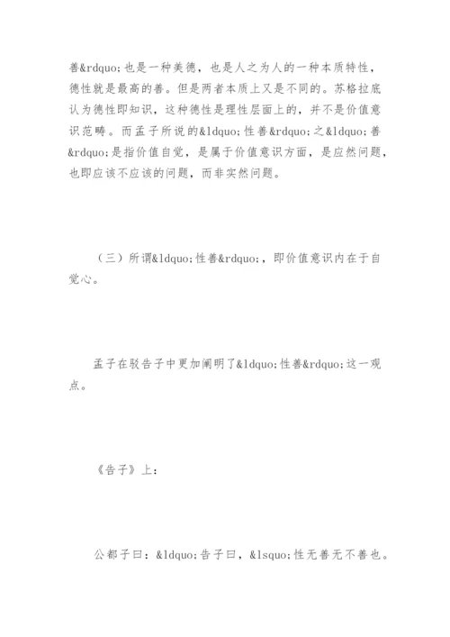 孟子的性善论-养气养德论文.docx