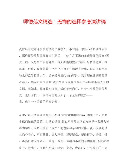 精编师德范文精选无悔的选择参考演讲稿.docx