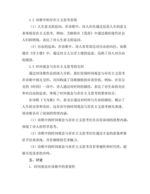 诗歌中的时间观念与存在主义思考