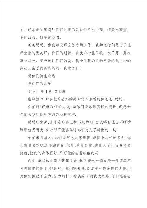 给爸妈的感谢信