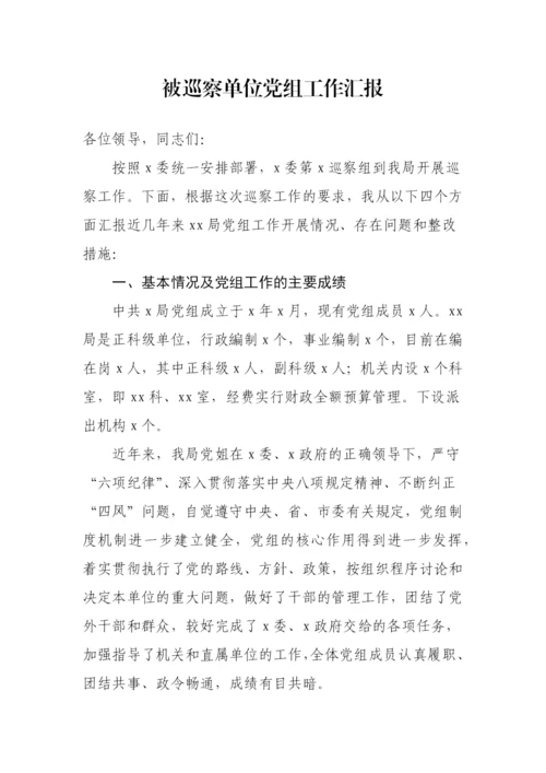 【工作汇报】被巡察单位党组工作汇报汇编（12篇）.docx