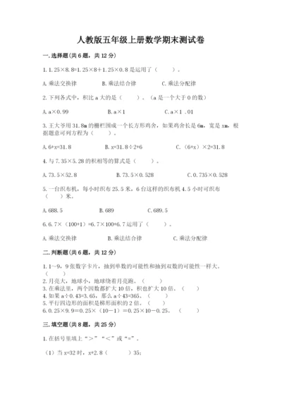 人教版五年级上册数学期末测试卷（综合题）word版.docx