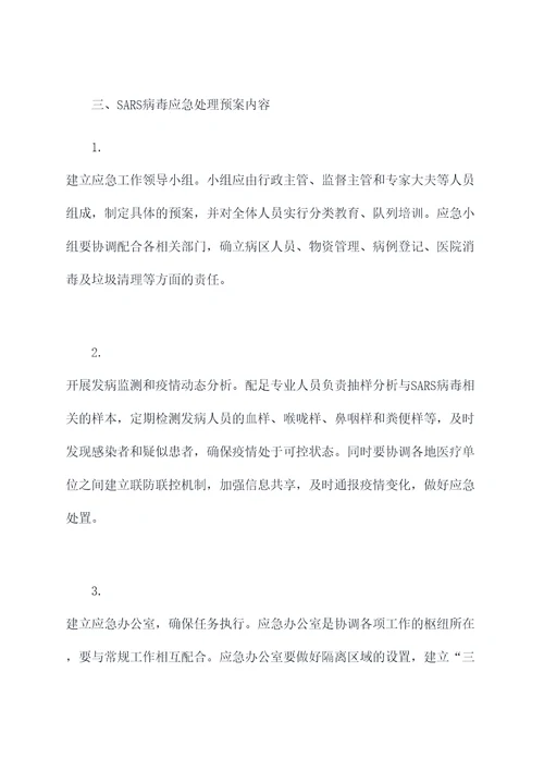 sars病毒应急处理预案