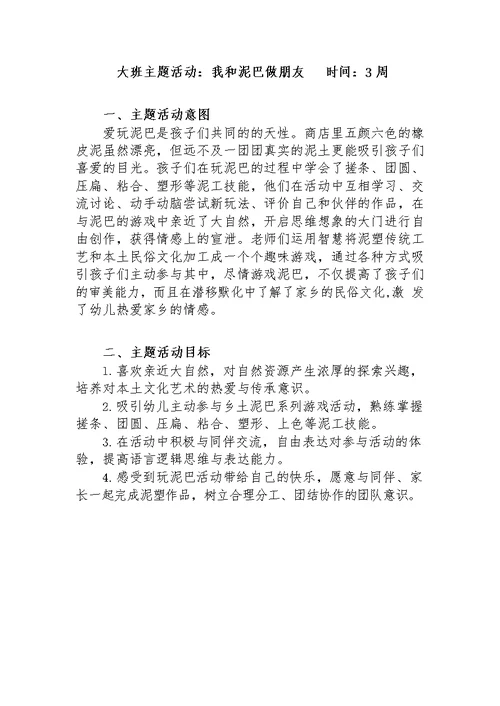 大班主题课程《我和泥巴做朋友》主题活动方案