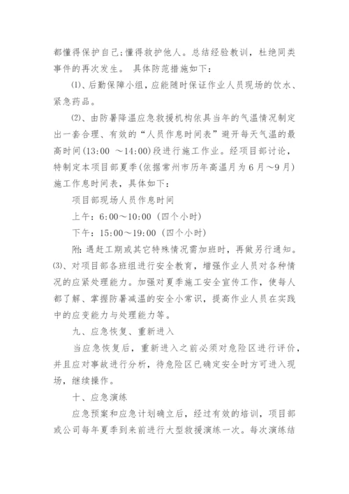 高温中暑应急演练方案.docx