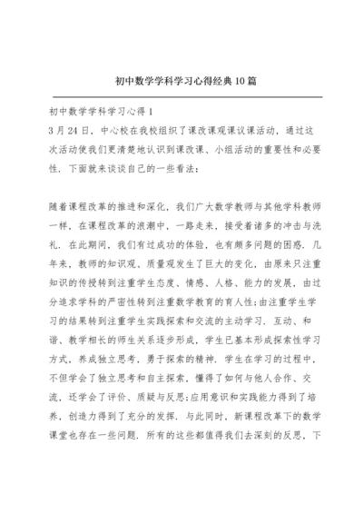 初中数学学科学习心得经典10篇.docx