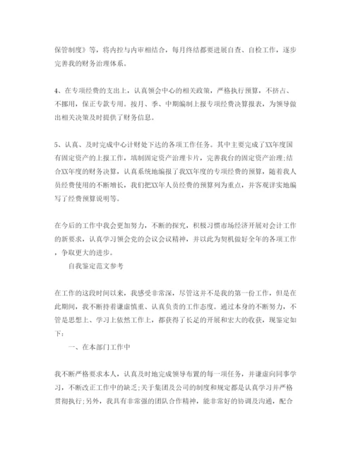 精编财务工作自我鉴定优秀参考范文参考模板.docx