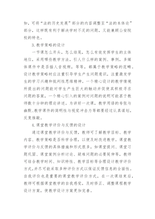 内涵本科建设视域下的公安法学理论课教学设计论文.docx