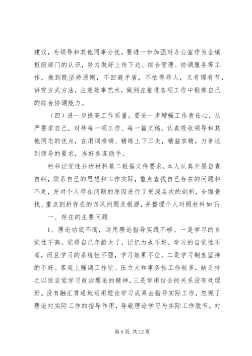 村书记党性分析材料范例.docx