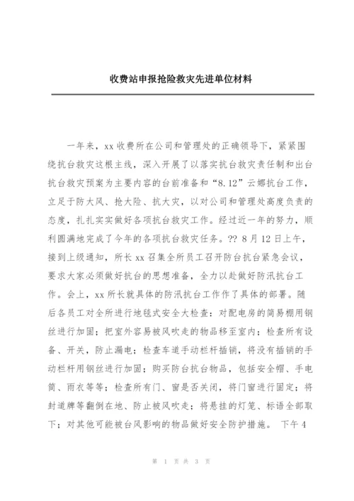 收费站申报抢险救灾先进单位材料.docx