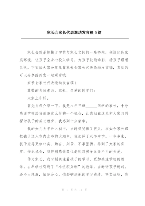 家长会家长代表激动发言稿5篇.docx