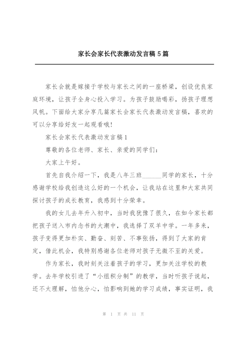 家长会家长代表激动发言稿5篇.docx