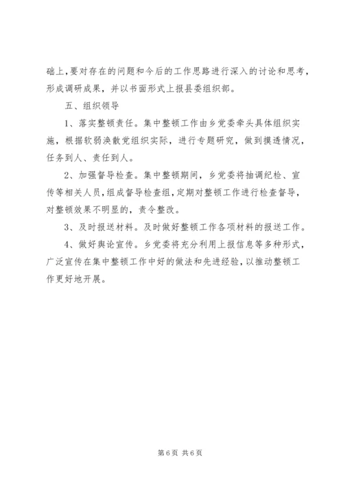 软弱涣散党组织整改工作方案.docx