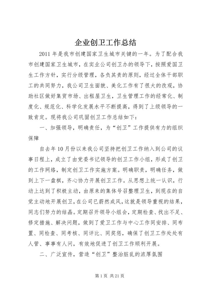 企业创卫工作总结精编.docx