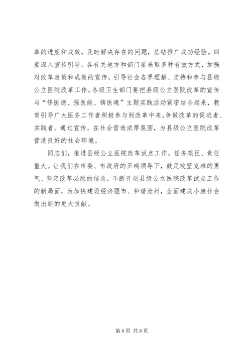 副市长在全市县级公立医院改革试点工作会议上的讲话 (4).docx