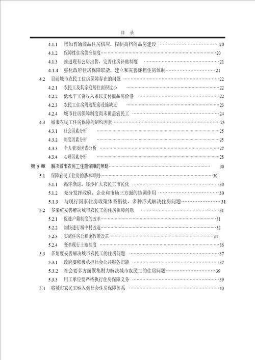 我国城市农民工住房保障的现状及对策分析