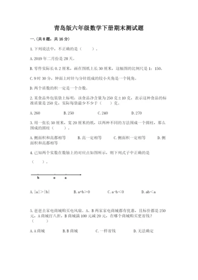 青岛版六年级数学下册期末测试题及完整答案【夺冠系列】.docx