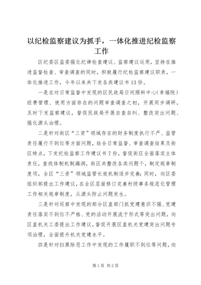 以纪检监察建议为抓手，一体化推进纪检监察工作.docx