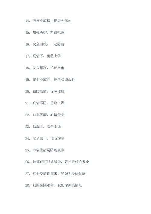 学校防疫有趣的标语