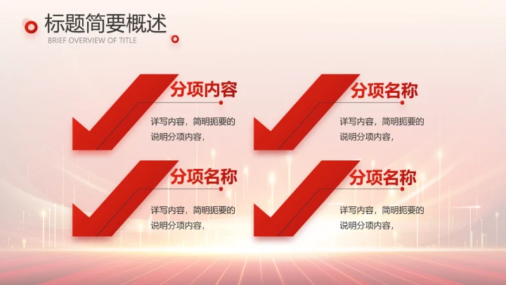 红色喜庆公司10周年庆ppt模板活动策划方案